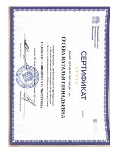 Сертификат судебная экономическая экспертиза Гусева Н.Г.