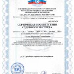 Сертификат соответствия судебного эксперта 